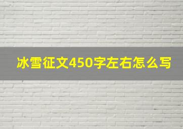 冰雪征文450字左右怎么写