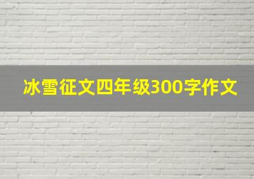 冰雪征文四年级300字作文