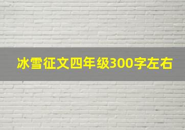 冰雪征文四年级300字左右