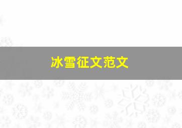 冰雪征文范文