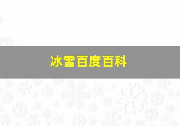 冰雪百度百科