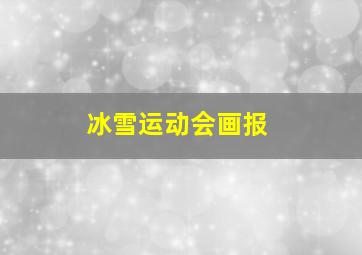 冰雪运动会画报