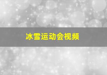 冰雪运动会视频