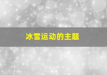 冰雪运动的主题