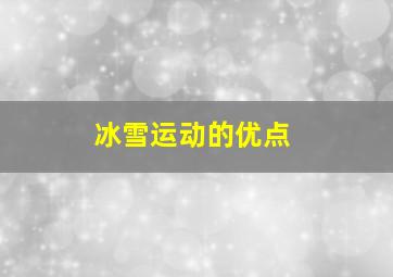 冰雪运动的优点