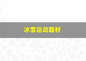 冰雪运动题材