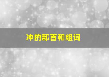 冲的部首和组词