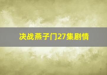 决战燕子门27集剧情