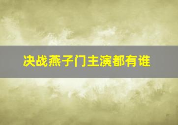 决战燕子门主演都有谁