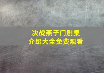 决战燕子门剧集介绍大全免费观看