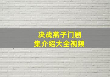 决战燕子门剧集介绍大全视频