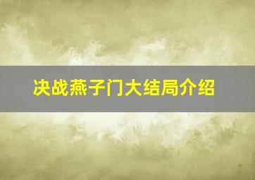 决战燕子门大结局介绍