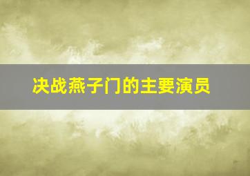 决战燕子门的主要演员