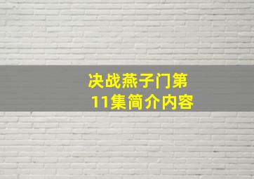 决战燕子门第11集简介内容