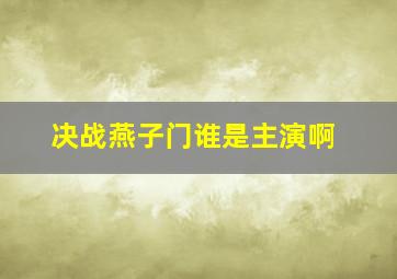 决战燕子门谁是主演啊