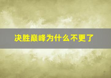 决胜巅峰为什么不更了