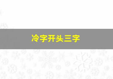 冷字开头三字