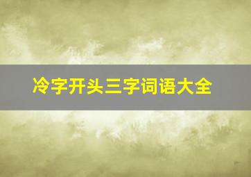 冷字开头三字词语大全