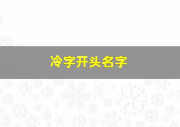 冷字开头名字