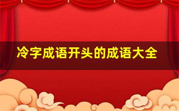 冷字成语开头的成语大全