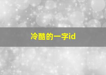 冷酷的一字id