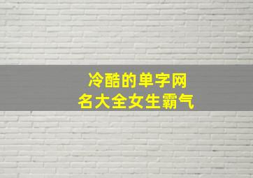 冷酷的单字网名大全女生霸气