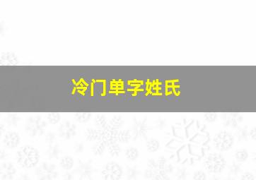 冷门单字姓氏