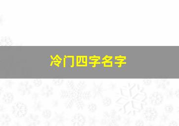 冷门四字名字