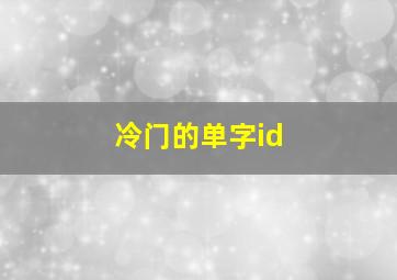 冷门的单字id