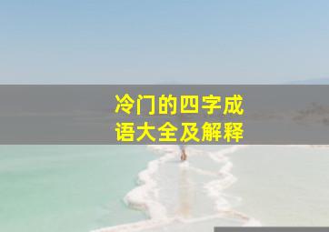 冷门的四字成语大全及解释