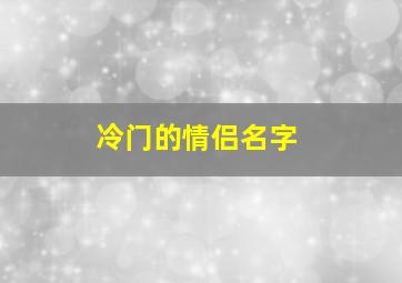 冷门的情侣名字