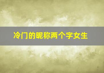 冷门的昵称两个字女生