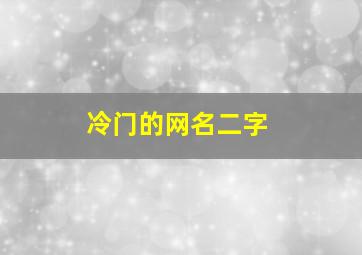 冷门的网名二字