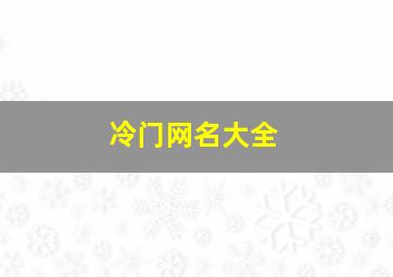 冷门网名大全