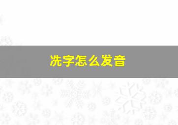 冼字怎么发音