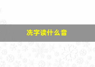 冼字读什么音