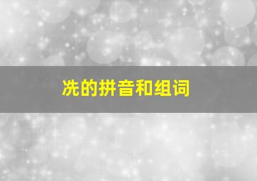 冼的拼音和组词