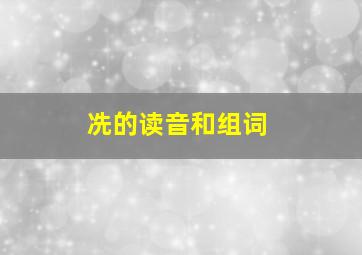 冼的读音和组词