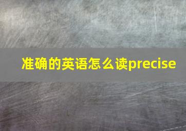 准确的英语怎么读precise