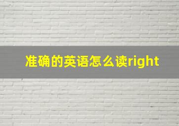 准确的英语怎么读right