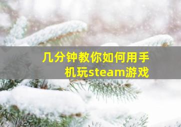 几分钟教你如何用手机玩steam游戏