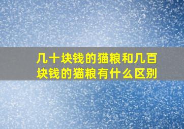 几十块钱的猫粮和几百块钱的猫粮有什么区别