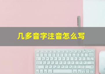 几多音字注音怎么写