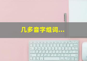 几多音字组词...