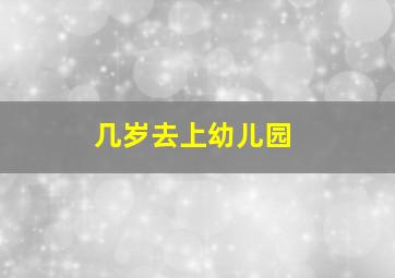 几岁去上幼儿园