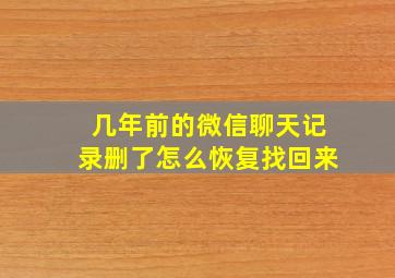 几年前的微信聊天记录删了怎么恢复找回来