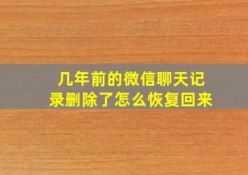 几年前的微信聊天记录删除了怎么恢复回来