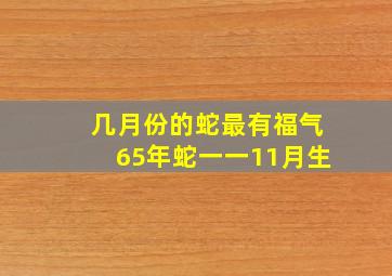 几月份的蛇最有福气65年蛇一一11月生