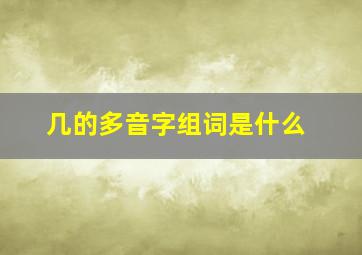 几的多音字组词是什么