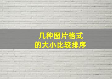 几种图片格式的大小比较排序